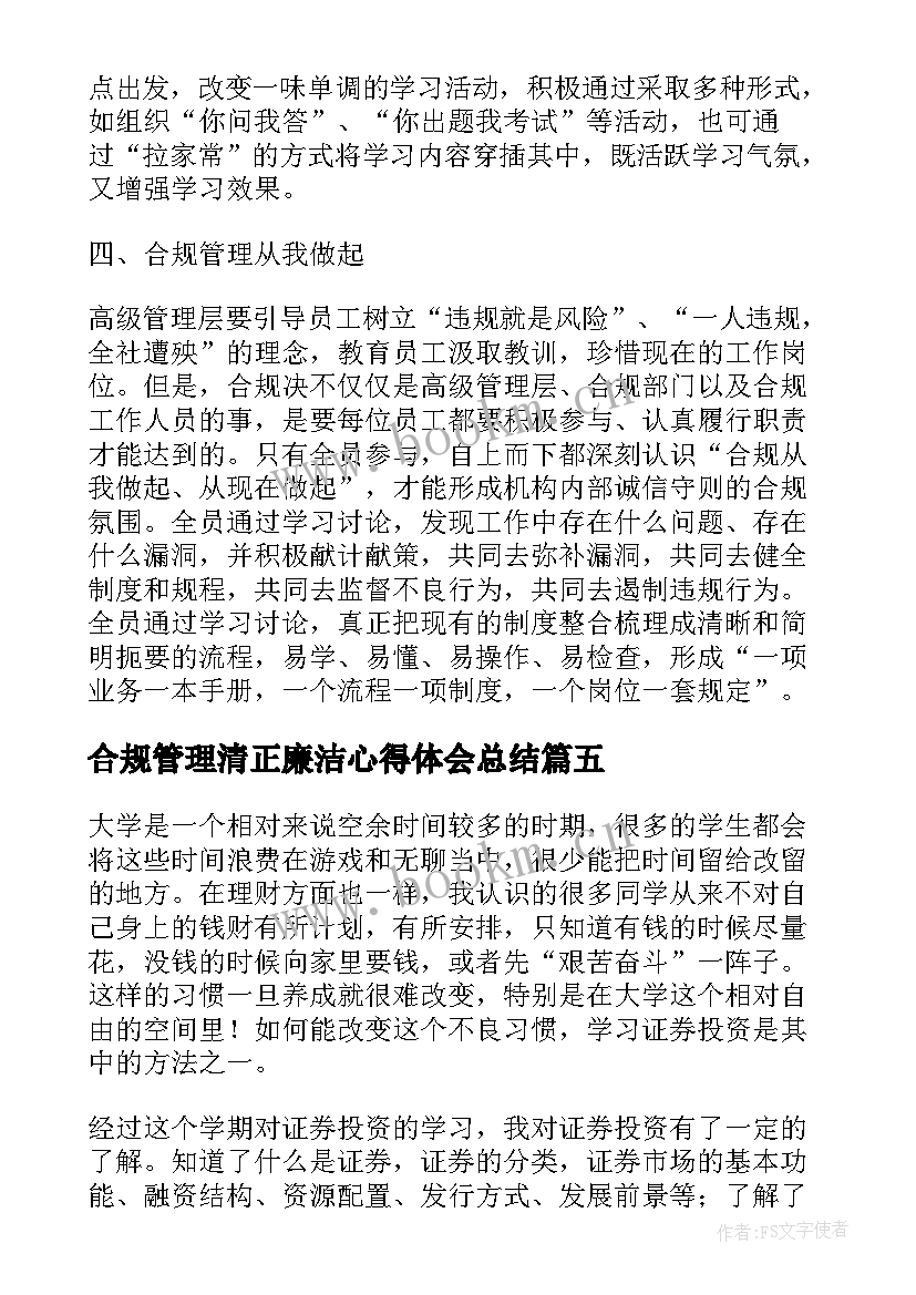 最新合规管理清正廉洁心得体会总结(模板5篇)