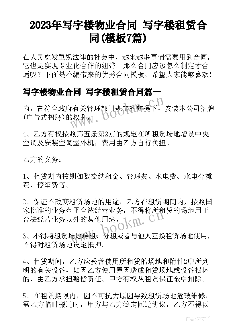 2023年写字楼物业合同 写字楼租赁合同(模板7篇)