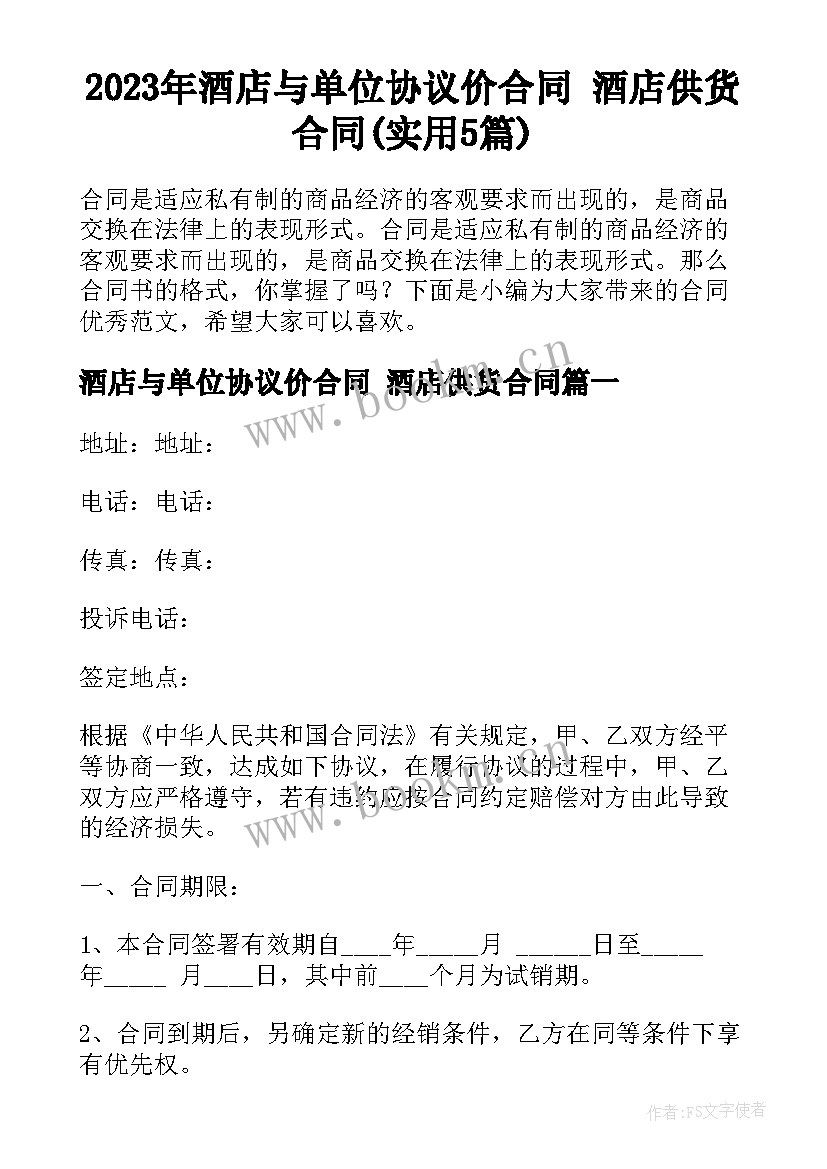 2023年酒店与单位协议价合同 酒店供货合同(实用5篇)