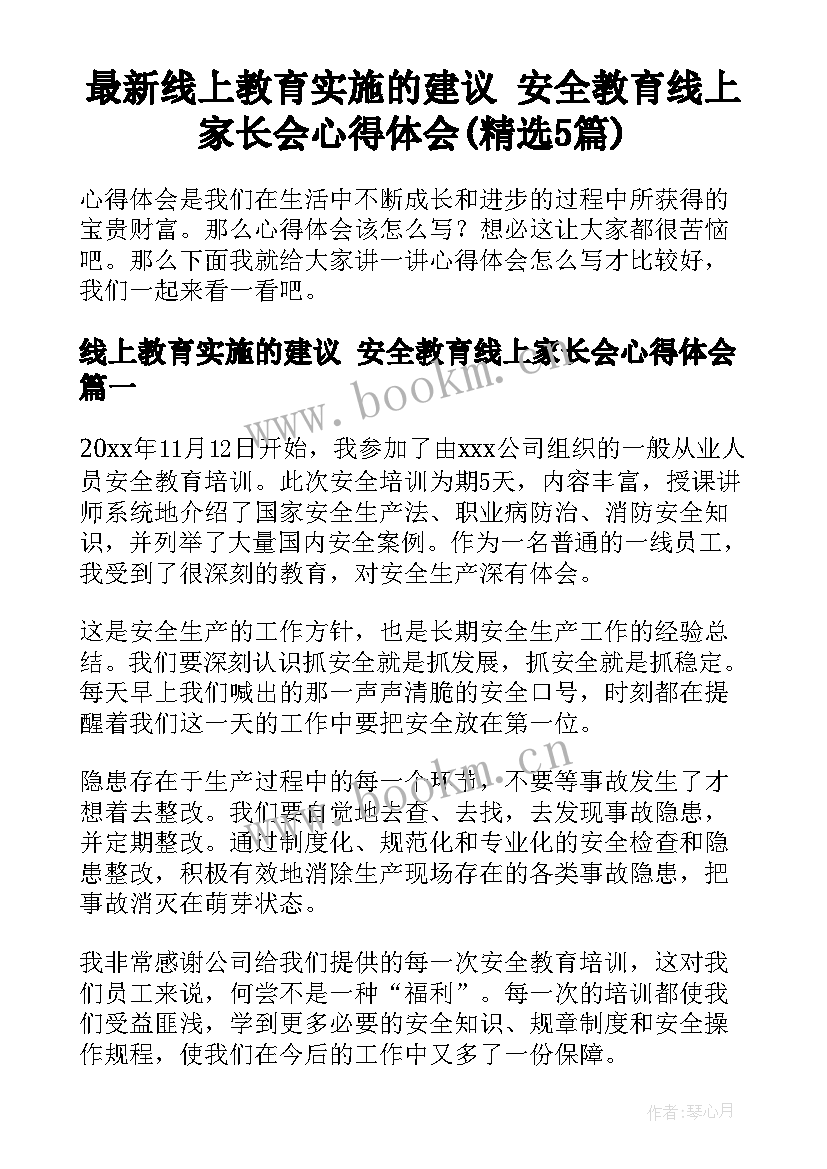 最新线上教育实施的建议 安全教育线上家长会心得体会(精选5篇)