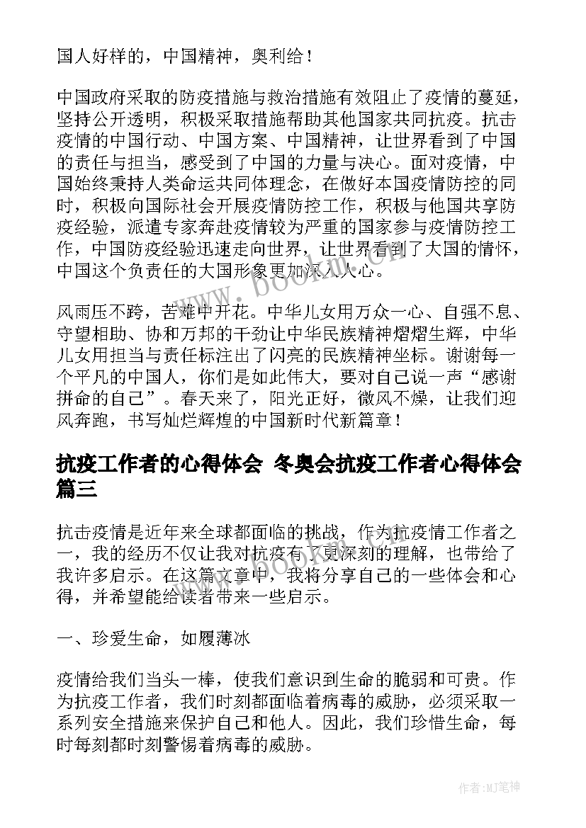 抗疫工作者的心得体会 冬奥会抗疫工作者心得体会(实用10篇)