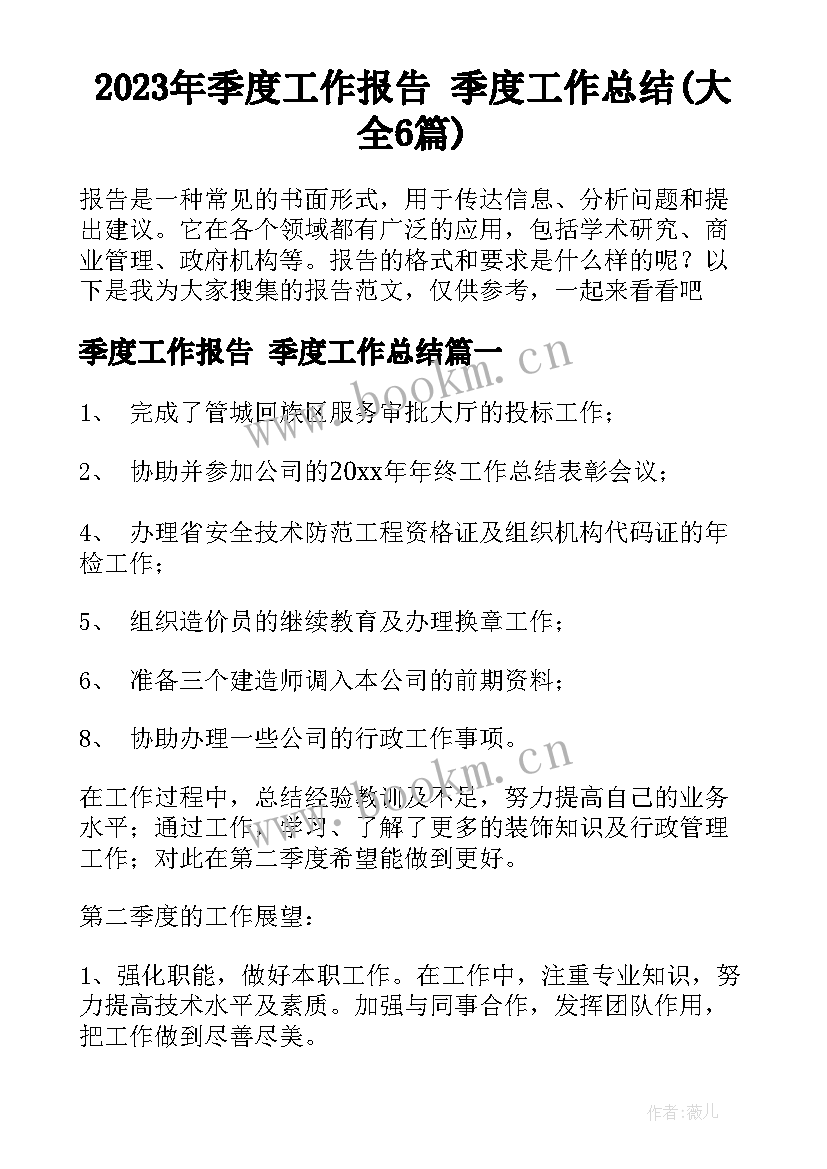 2023年季度工作报告 季度工作总结(大全6篇)