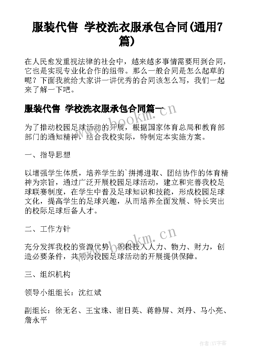 服装代售 学校洗衣服承包合同(通用7篇)