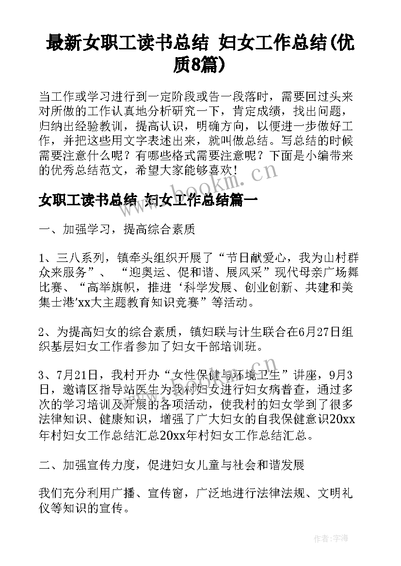 最新女职工读书总结 妇女工作总结(优质8篇)