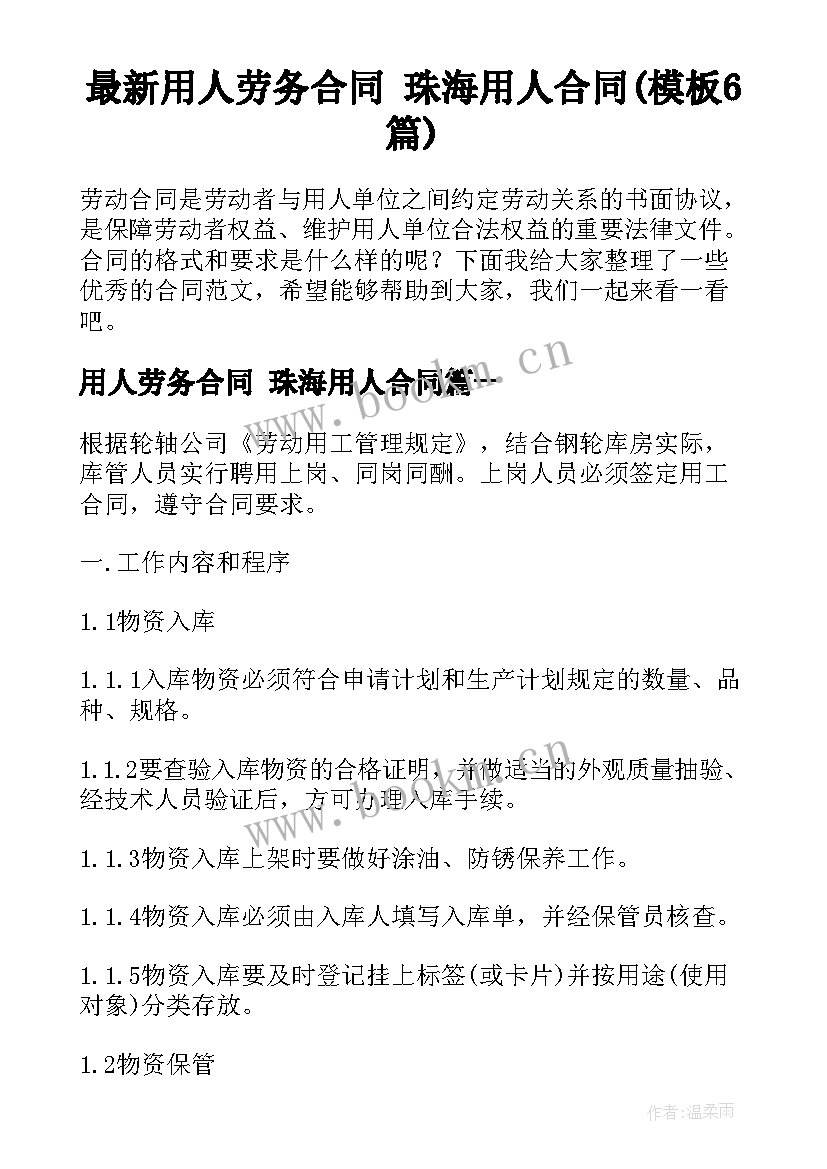 最新用人劳务合同 珠海用人合同(模板6篇)