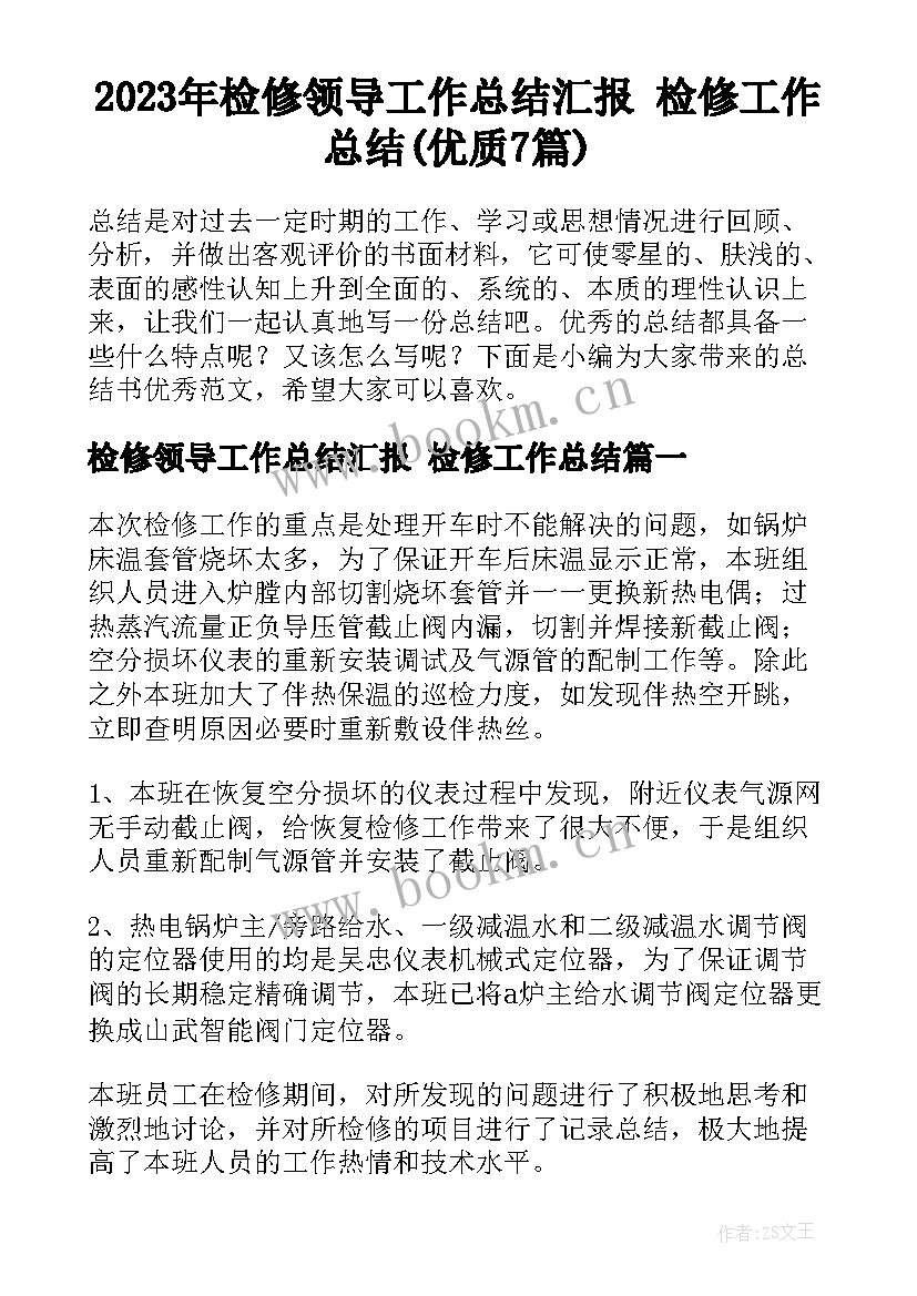 2023年检修领导工作总结汇报 检修工作总结(优质7篇)