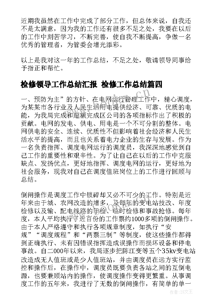 2023年检修领导工作总结汇报 检修工作总结(优质7篇)