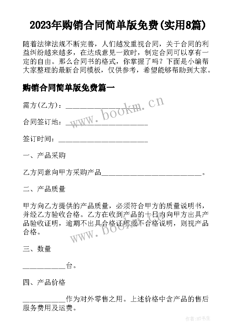 2023年购销合同简单版免费(实用8篇)