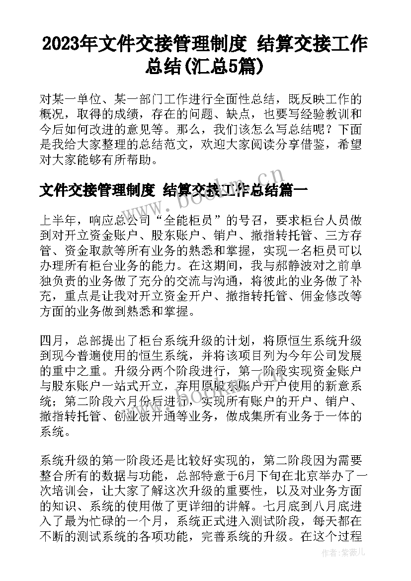 2023年文件交接管理制度 结算交接工作总结(汇总5篇)