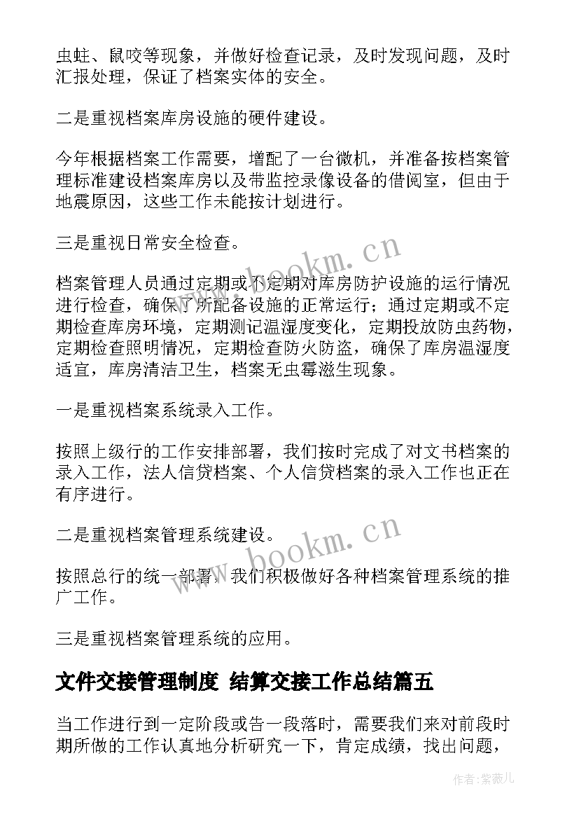 2023年文件交接管理制度 结算交接工作总结(汇总5篇)