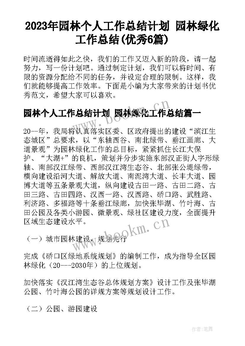 2023年园林个人工作总结计划 园林绿化工作总结(优秀6篇)