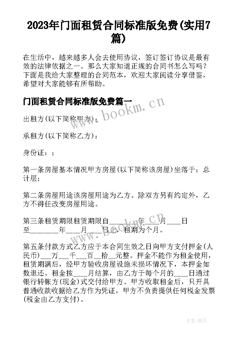 2023年门面租赁合同标准版免费(实用7篇)