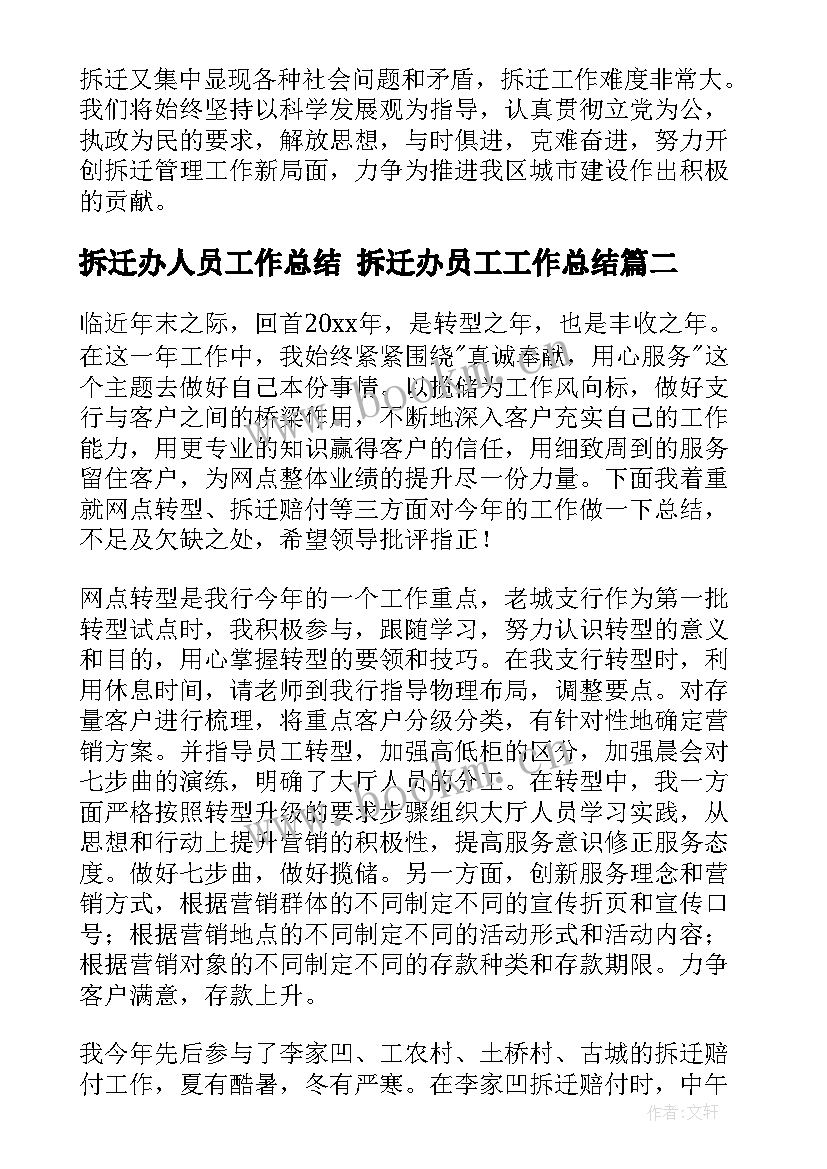 2023年拆迁办人员工作总结 拆迁办员工工作总结(精选5篇)