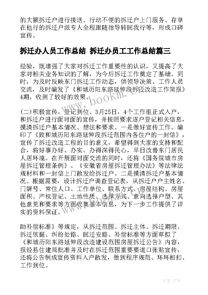 2023年拆迁办人员工作总结 拆迁办员工工作总结(精选5篇)