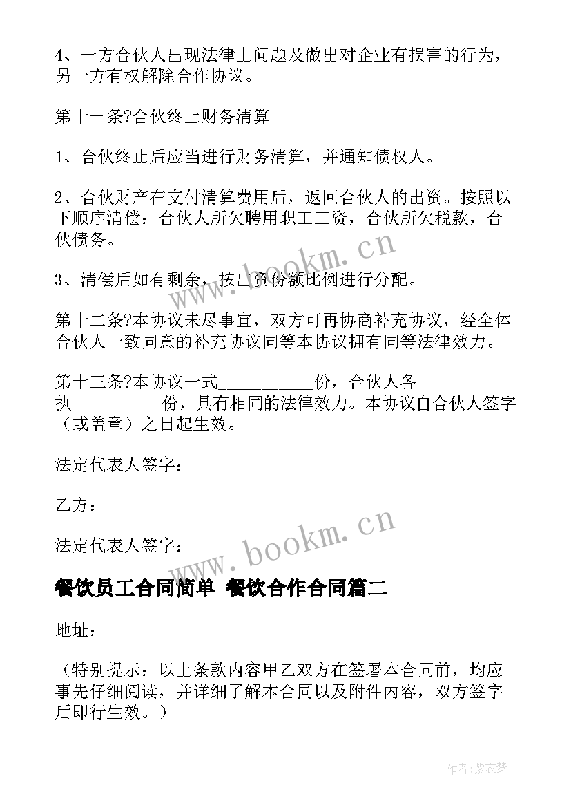 最新餐饮员工合同简单 餐饮合作合同(汇总5篇)