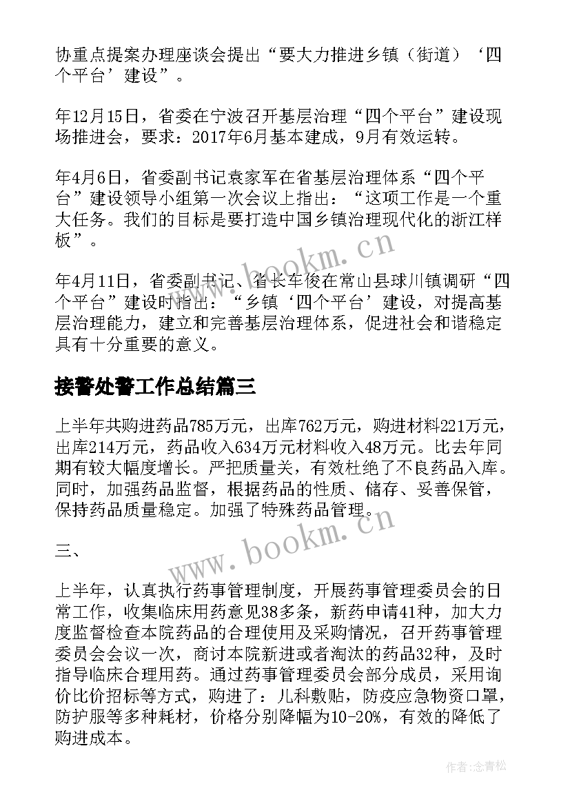 最新接警处警工作总结(优质9篇)