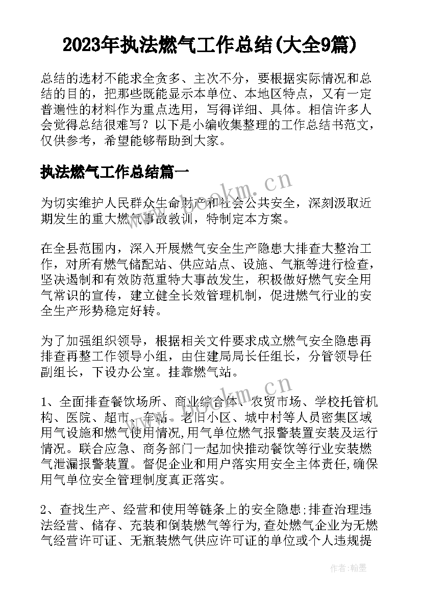 2023年执法燃气工作总结(大全9篇)