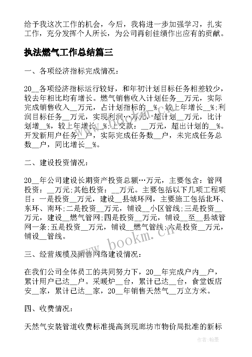 2023年执法燃气工作总结(大全9篇)