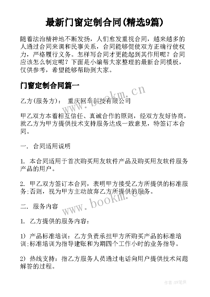 最新门窗定制合同(精选9篇)