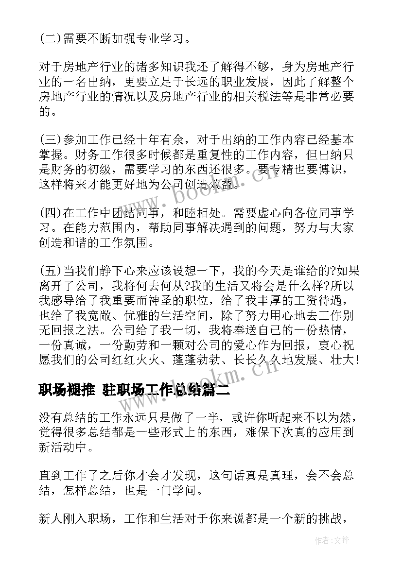 最新职场褪推 驻职场工作总结(实用9篇)