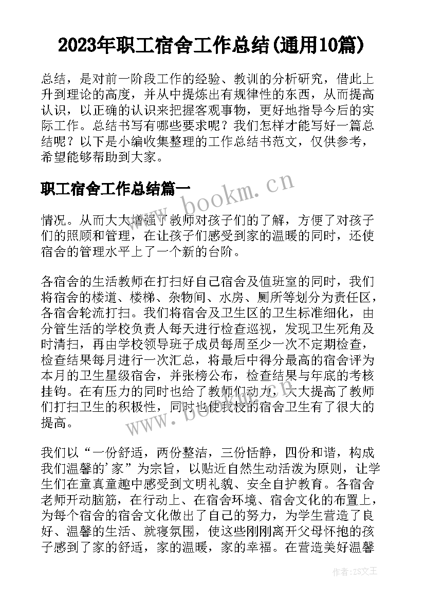 2023年职工宿舍工作总结(通用10篇)