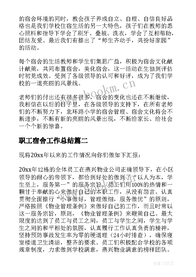 2023年职工宿舍工作总结(通用10篇)