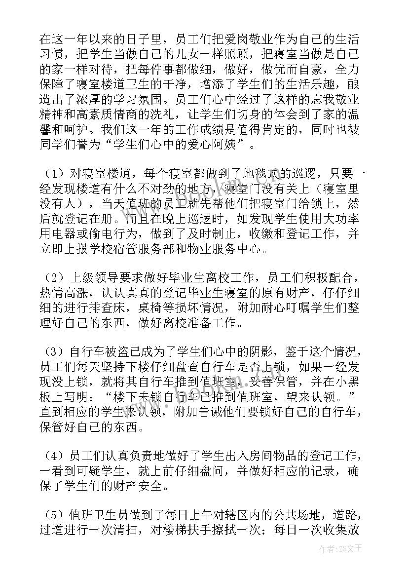 2023年职工宿舍工作总结(通用10篇)