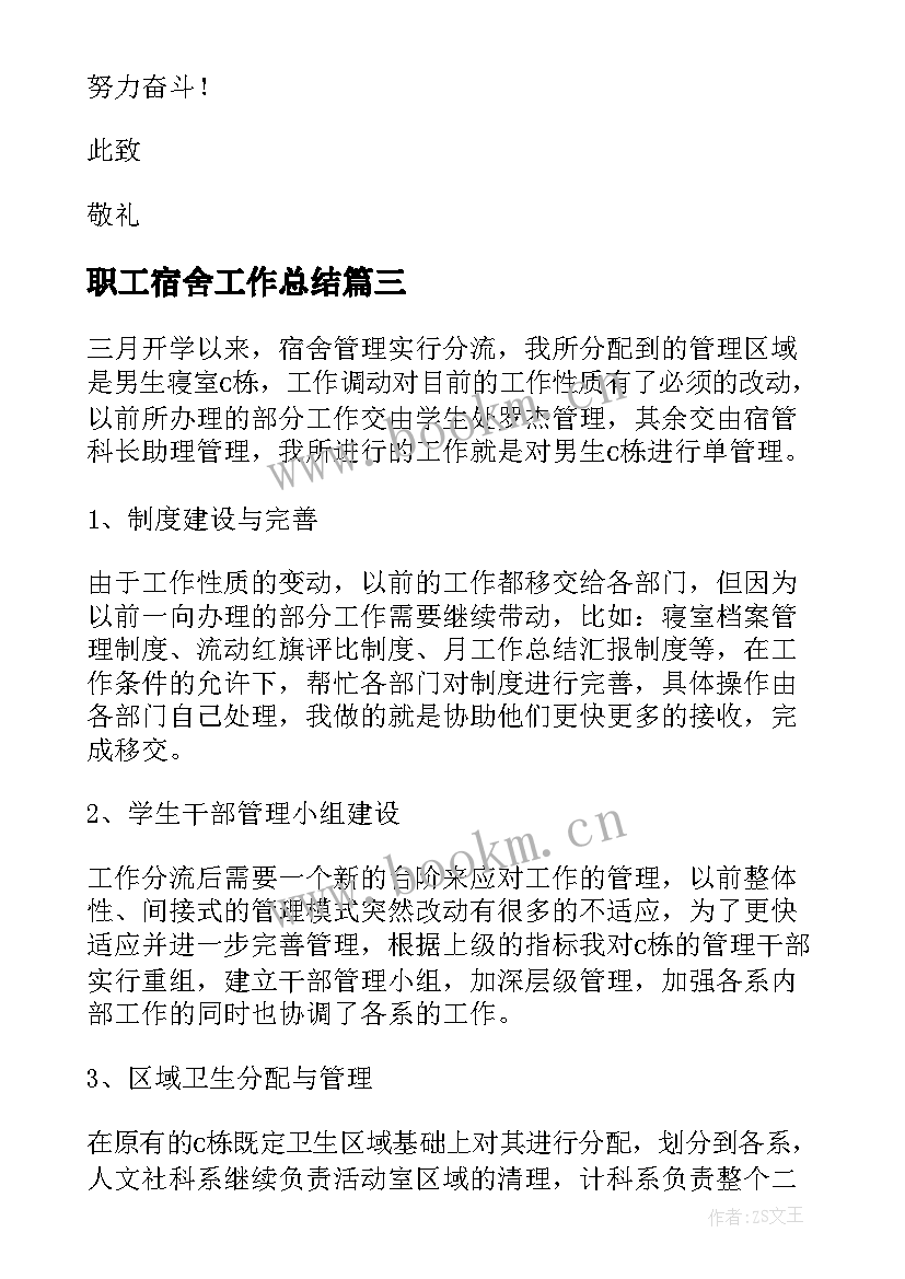 2023年职工宿舍工作总结(通用10篇)