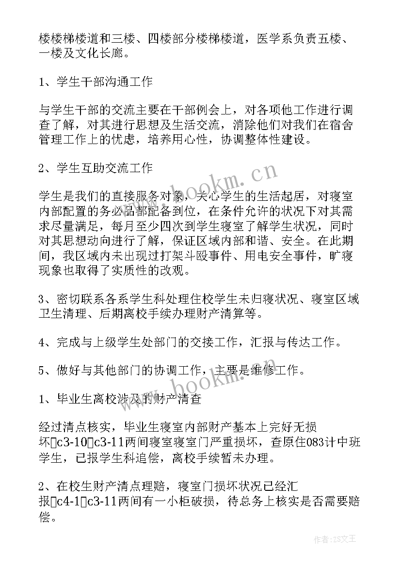 2023年职工宿舍工作总结(通用10篇)