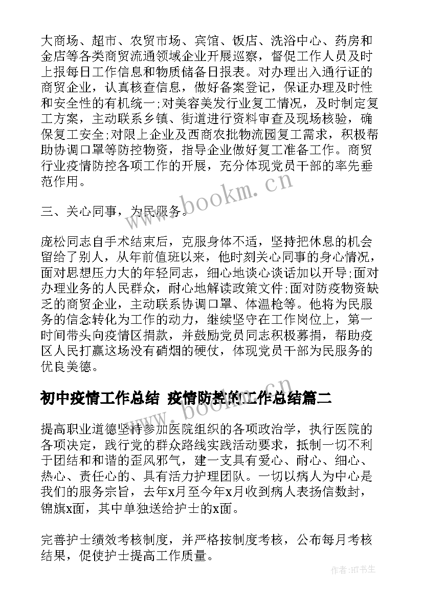 最新初中疫情工作总结 疫情防控的工作总结(优质7篇)