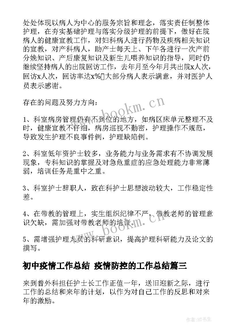 最新初中疫情工作总结 疫情防控的工作总结(优质7篇)