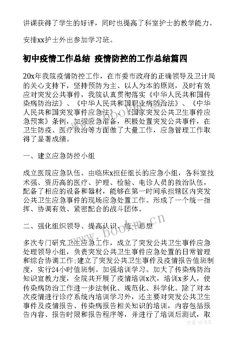 最新初中疫情工作总结 疫情防控的工作总结(优质7篇)