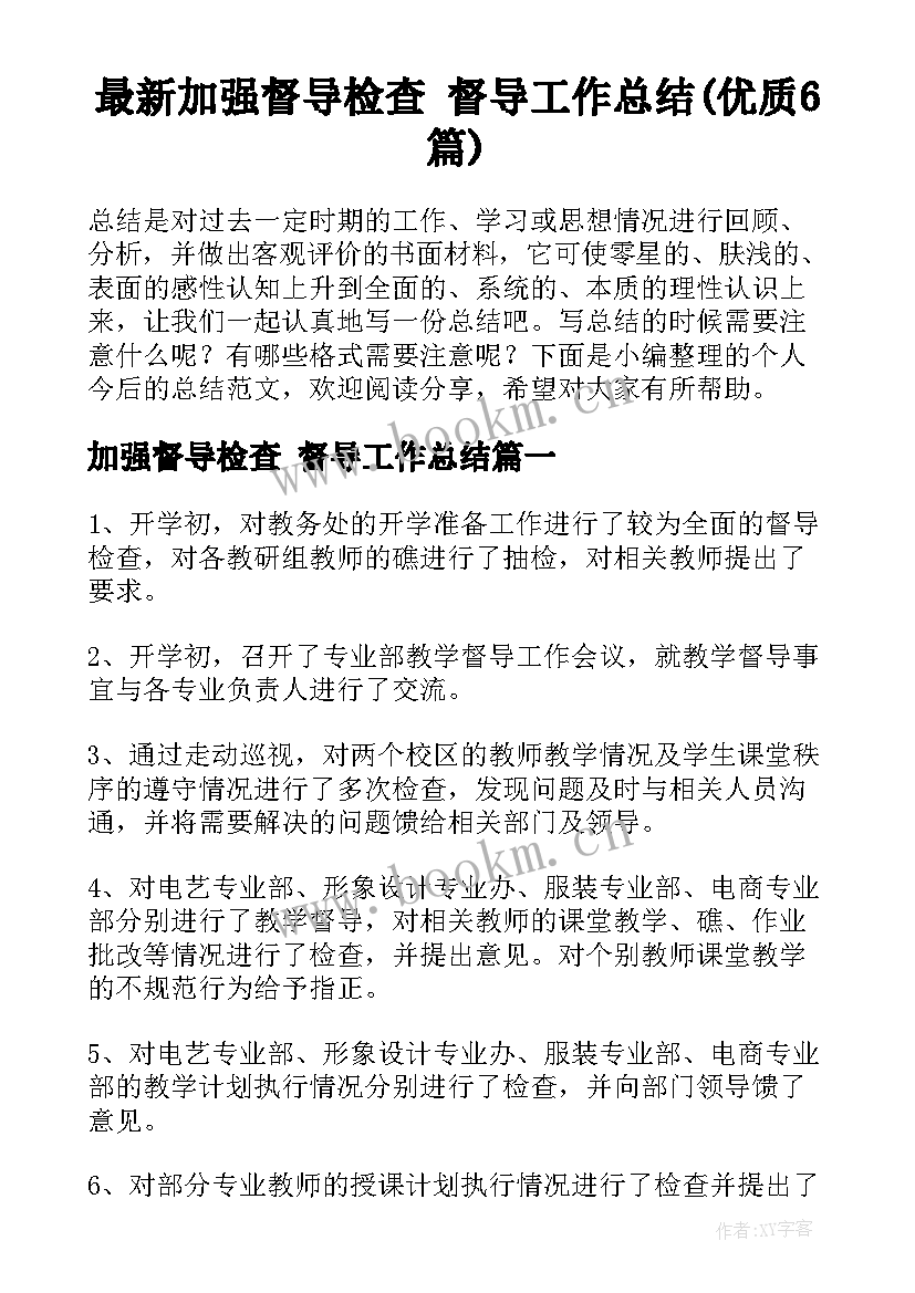 最新加强督导检查 督导工作总结(优质6篇)