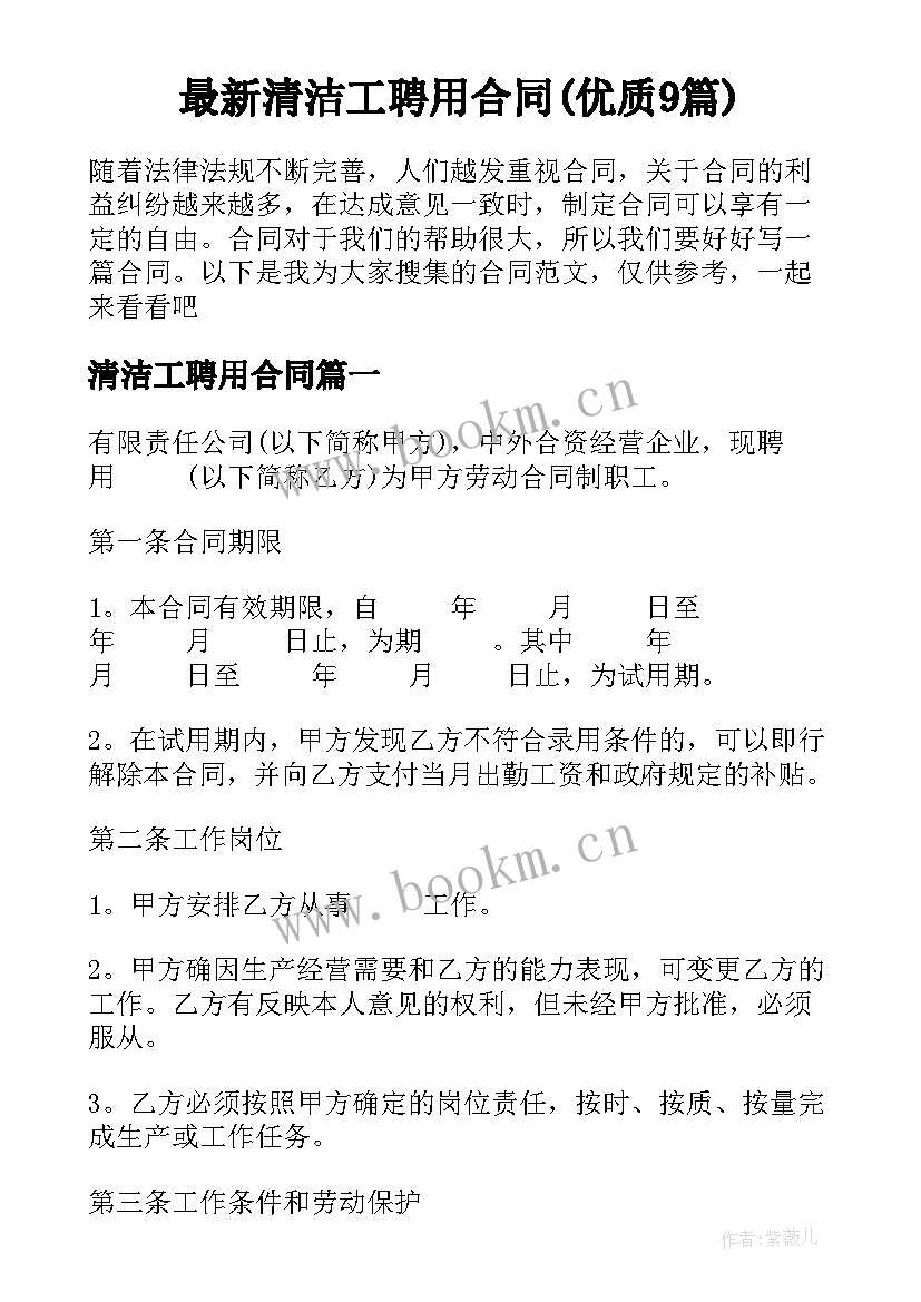 最新清洁工聘用合同(优质9篇)