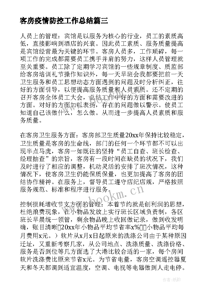 客房疫情防控工作总结(汇总8篇)