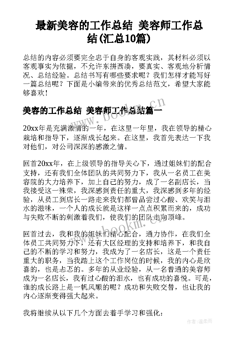 最新美容的工作总结 美容师工作总结(汇总10篇)