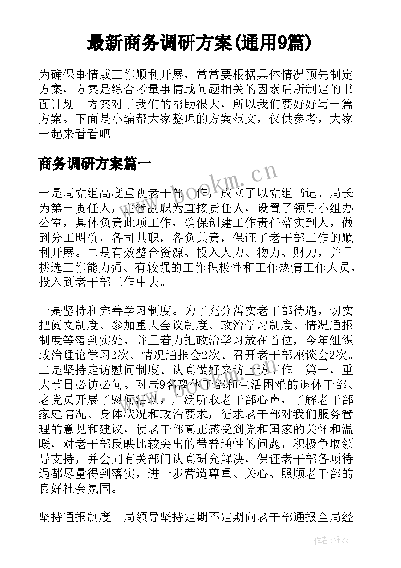 最新商务调研方案(通用9篇)