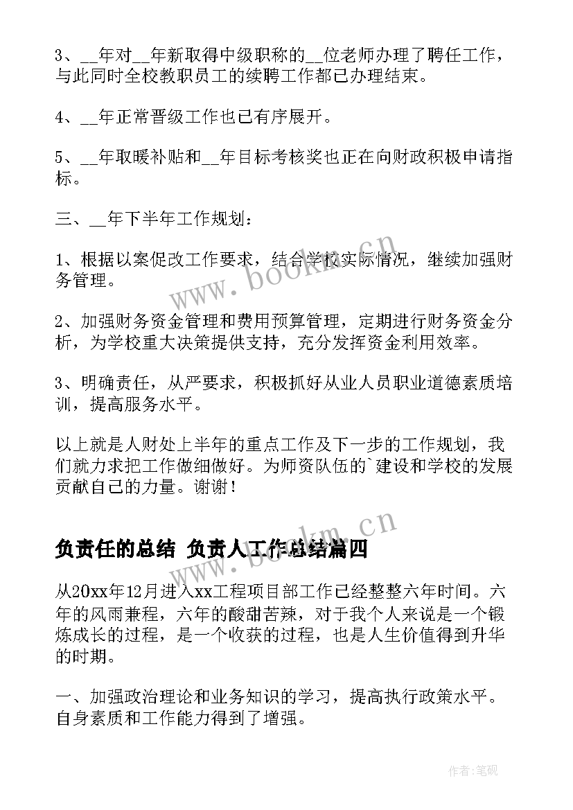 2023年负责任的总结 负责人工作总结(通用8篇)