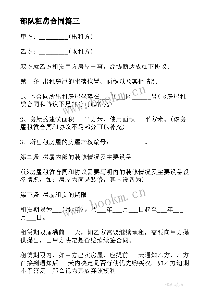 部队租房合同(优质10篇)