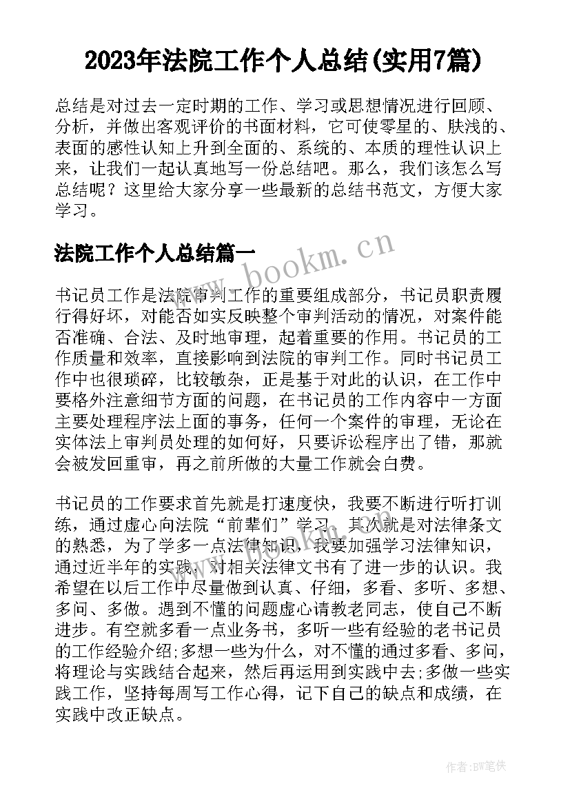 2023年法院工作个人总结(实用7篇)