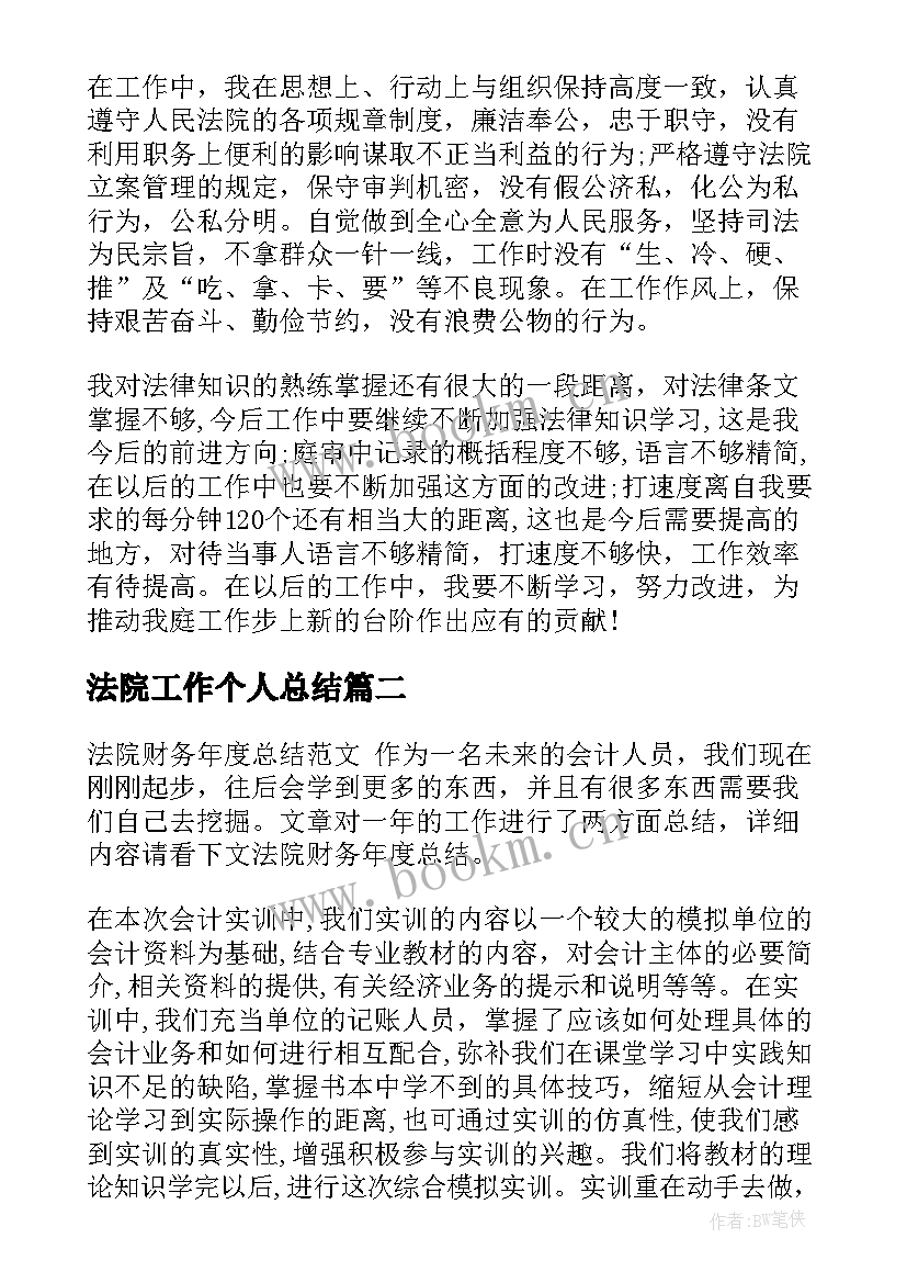 2023年法院工作个人总结(实用7篇)