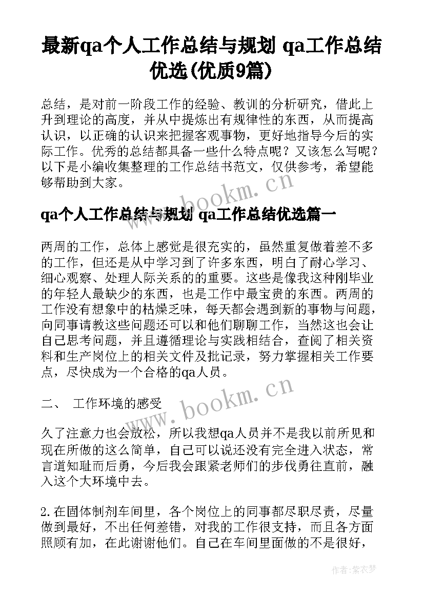 最新qa个人工作总结与规划 qa工作总结优选(优质9篇)