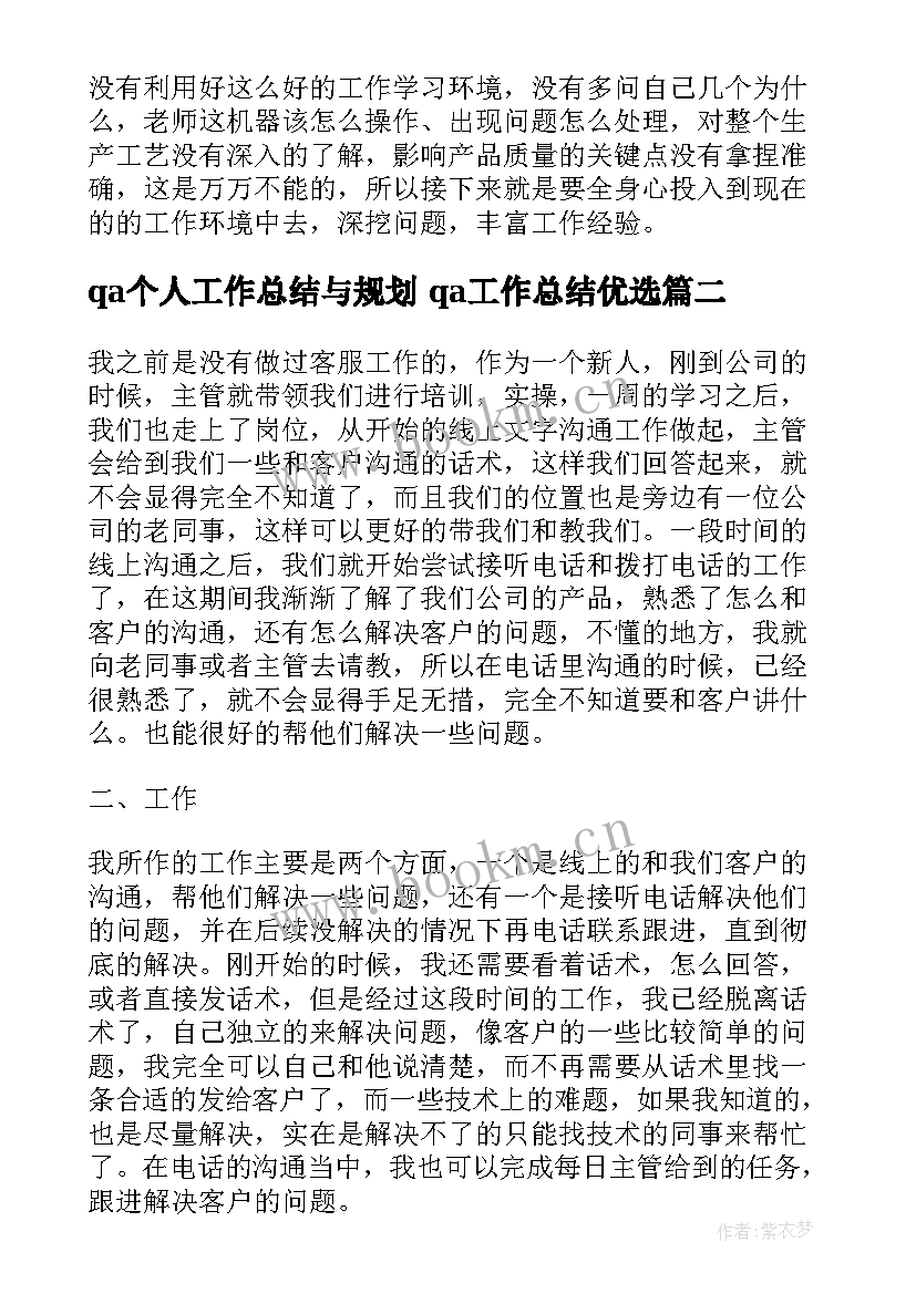 最新qa个人工作总结与规划 qa工作总结优选(优质9篇)