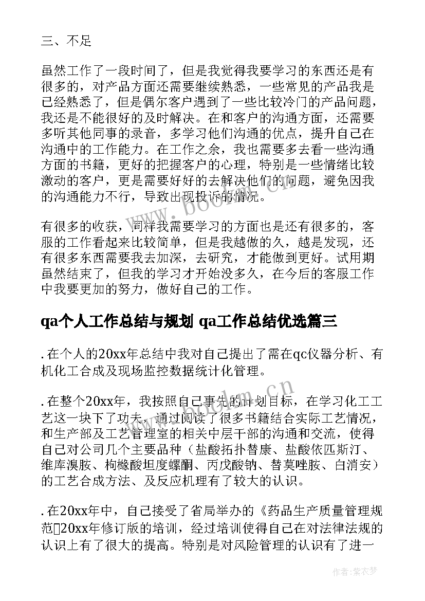 最新qa个人工作总结与规划 qa工作总结优选(优质9篇)