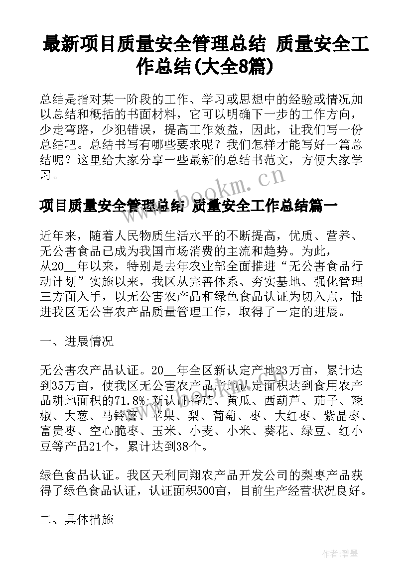 最新项目质量安全管理总结 质量安全工作总结(大全8篇)