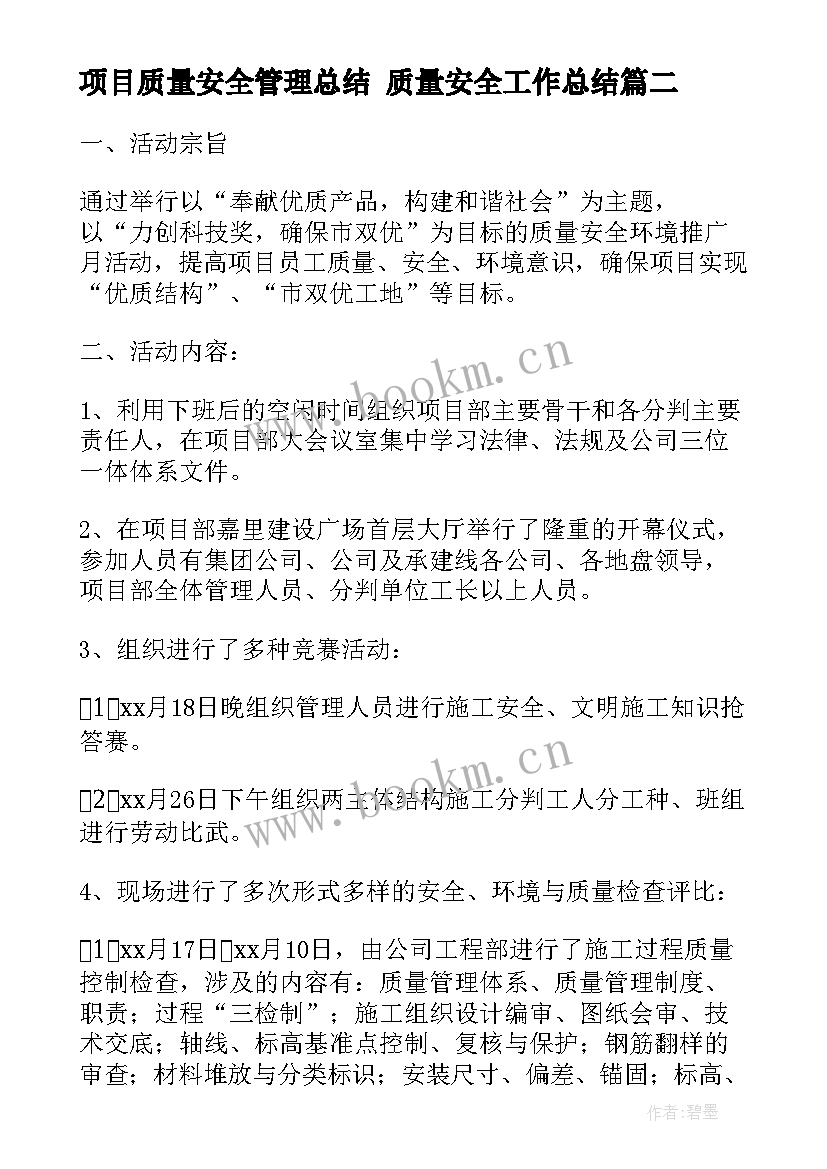 最新项目质量安全管理总结 质量安全工作总结(大全8篇)