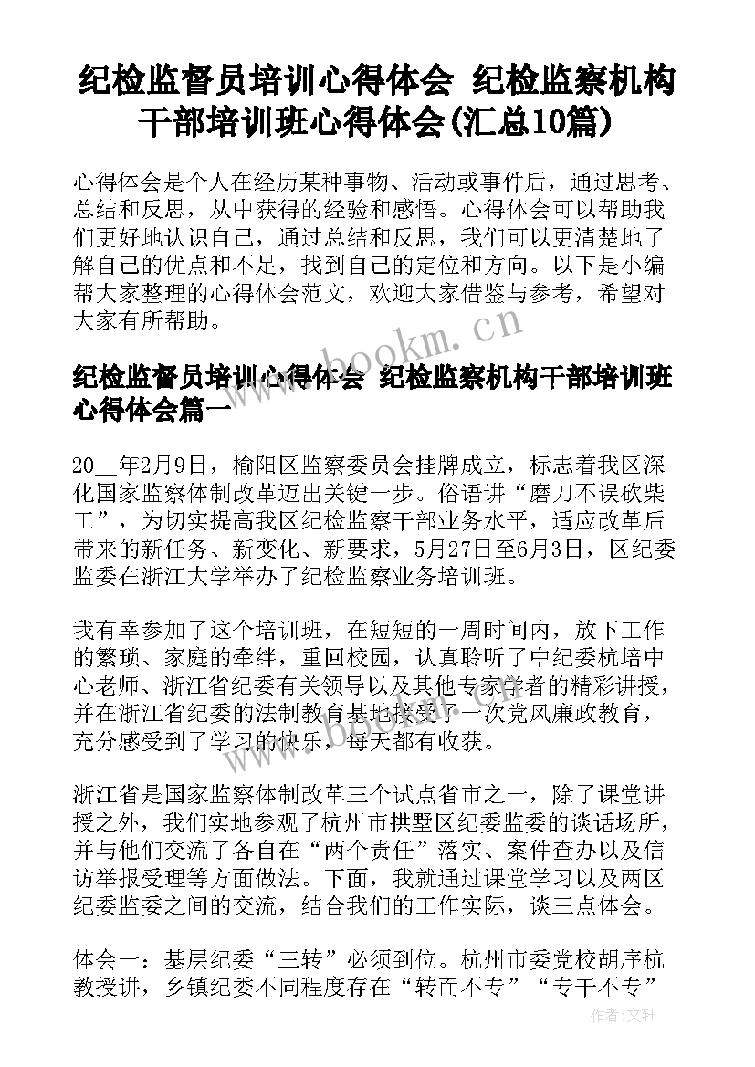 纪检监督员培训心得体会 纪检监察机构干部培训班心得体会(汇总10篇)