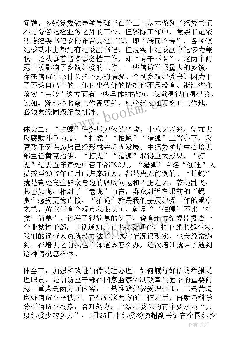 纪检监督员培训心得体会 纪检监察机构干部培训班心得体会(汇总10篇)