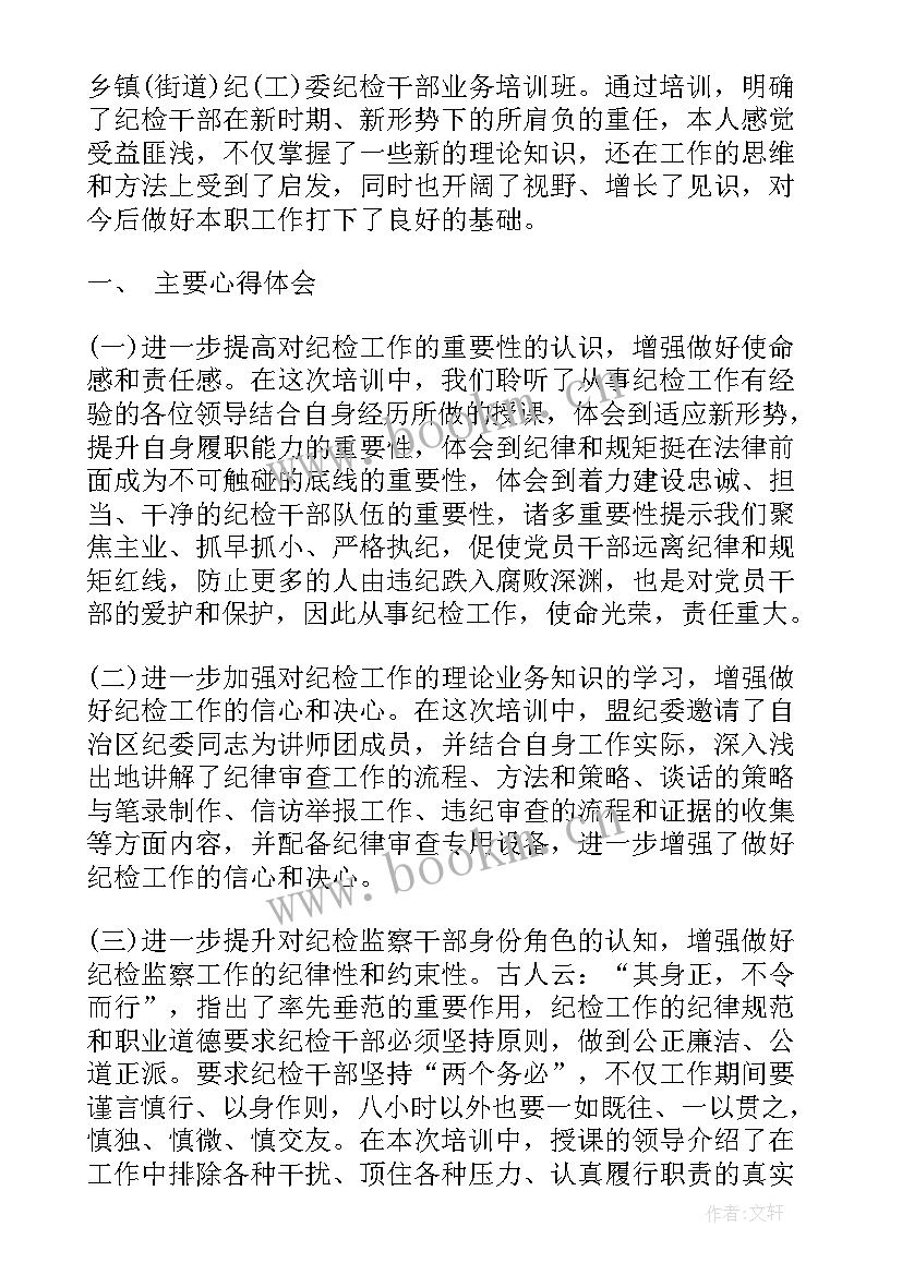 纪检监督员培训心得体会 纪检监察机构干部培训班心得体会(汇总10篇)