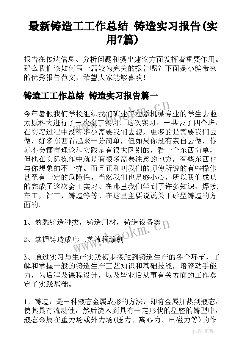 最新铸造工工作总结 铸造实习报告(实用7篇)